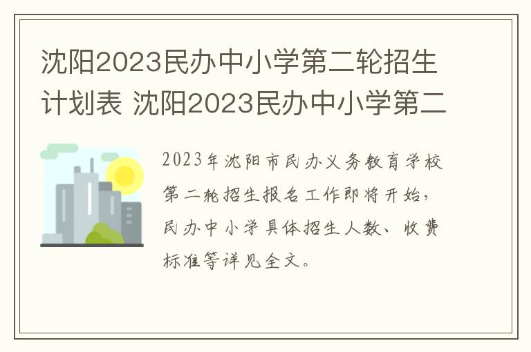 沈阳2023民办中小学第二轮招生计划表 沈阳2023民办中小学第二轮招生计划表最新