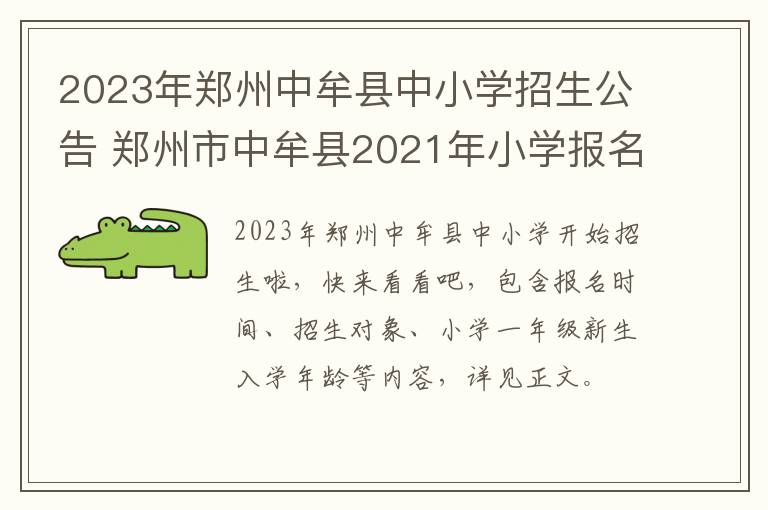 2023年郑州中牟县中小学招生公告 郑州市中牟县2021年小学报名时间