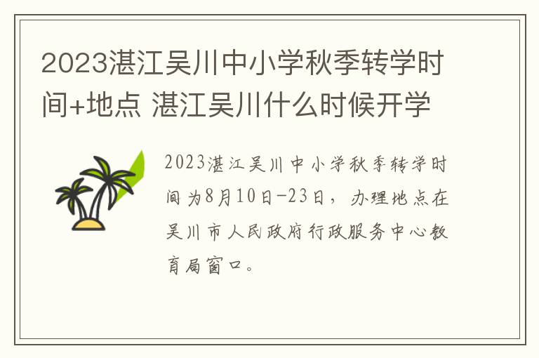 2023湛江吴川中小学秋季转学时间+地点 湛江吴川什么时候开学