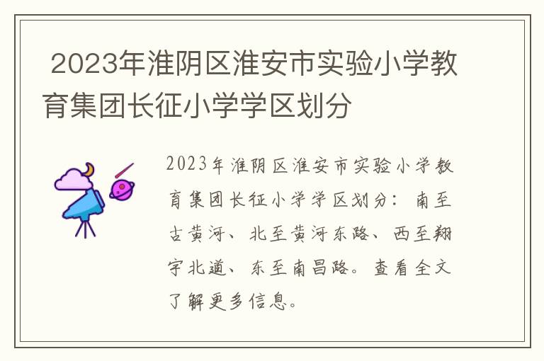 2023年淮阴区淮安市实验小学教育集团长征小学学区划分