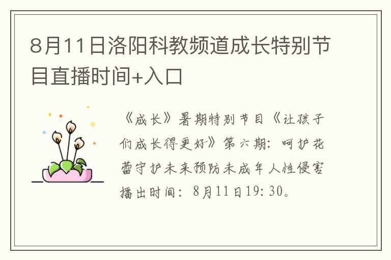 8月11日洛阳科教频道成长特别节目直播时间+入口