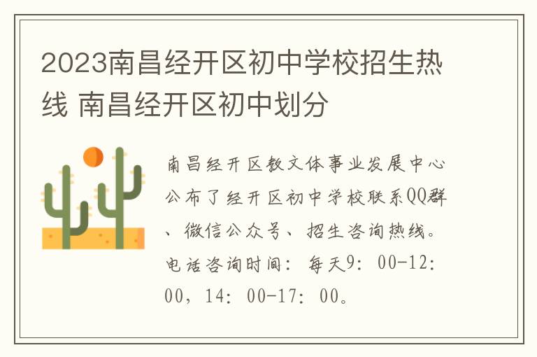 2023南昌经开区初中学校招生热线 南昌经开区初中划分