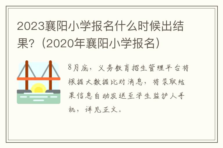 2020年襄阳小学报名 2023襄阳小学报名什么时候出结果?