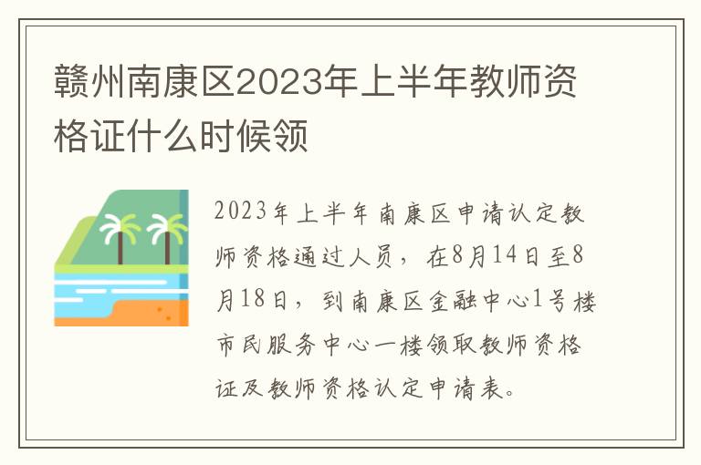 赣州南康区2023年上半年教师资格证什么时候领