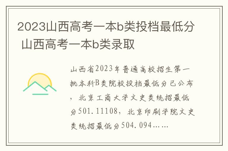 2023山西高考一本b类投档最低分 山西高考一本b类录取