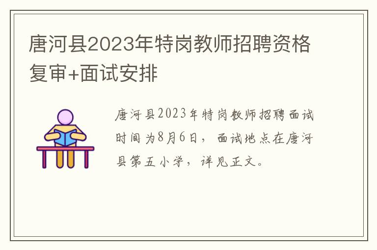 唐河县2023年特岗教师招聘资格复审+面试安排
