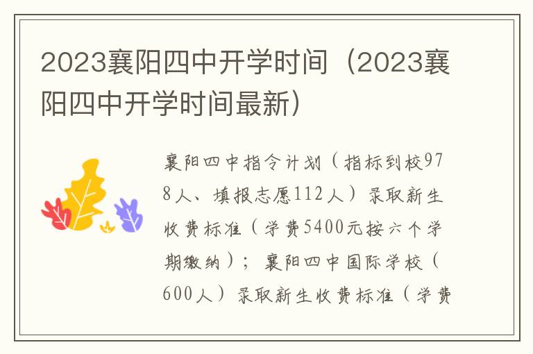 2023襄阳四中开学时间最新 2023襄阳四中开学时间