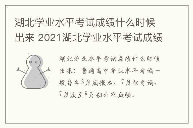 湖北学业水平考试成绩什么时候出来 2021湖北学业水平考试成绩什么时候出来