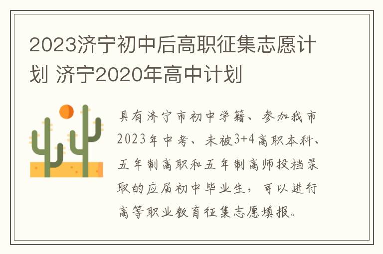 2023济宁初中后高职征集志愿计划 济宁2020年高中计划