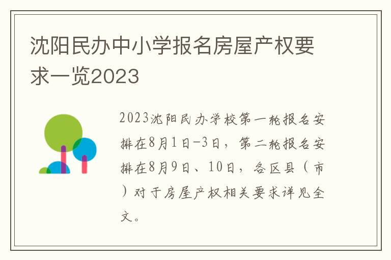 沈阳民办中小学报名房屋产权要求一览2023