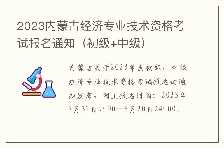 初级+中级 2023内蒙古经济专业技术资格考试报名通知