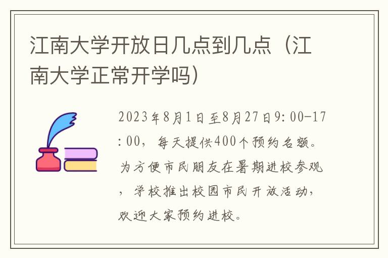 江南大学正常开学吗 江南大学开放日几点到几点