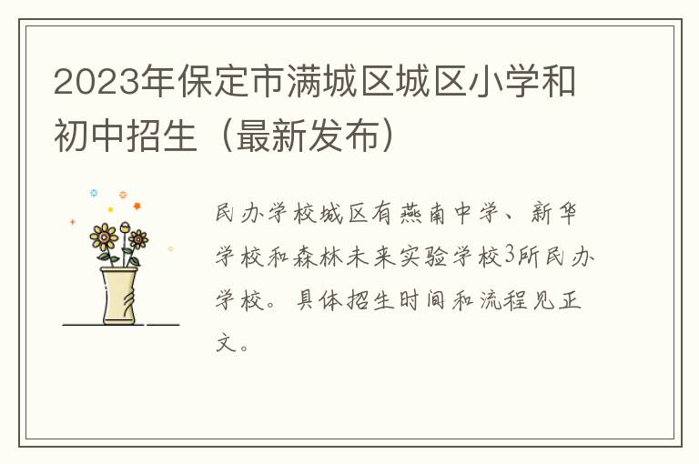 最新发布 2023年保定市满城区城区小学和初中招生