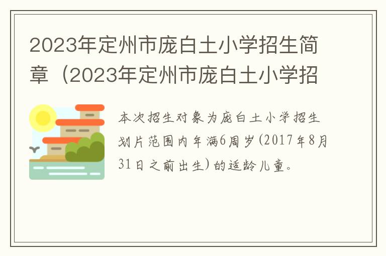 2023年定州市庞白土小学招生简章电话 2023年定州市庞白土小学招生简章