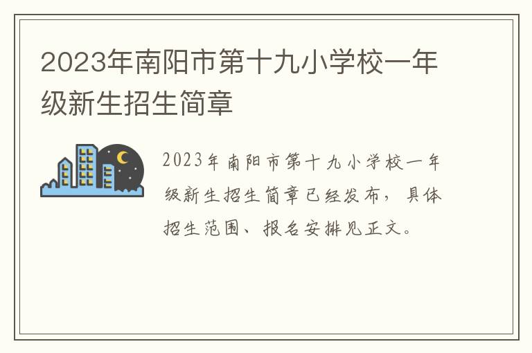 2023年南阳市第十九小学校一年级新生招生简章