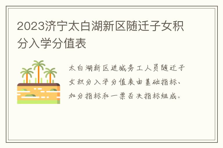 2023济宁太白湖新区随迁子女积分入学分值表