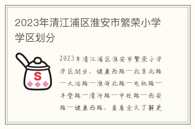 2023年清江浦区淮安市繁荣小学学区划分