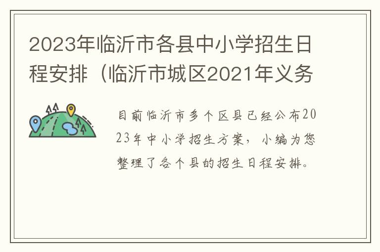 临沂市城区2021年义务教育招生 2023年临沂市各县中小学招生日程安排