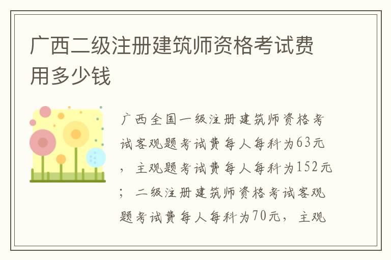 广西二级注册建筑师资格考试费用多少钱