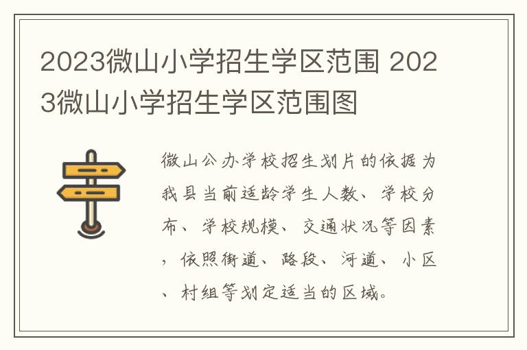 2023微山小学招生学区范围 2023微山小学招生学区范围图