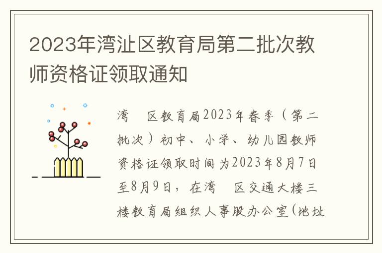 2023年湾沚区教育局第二批次教师资格证领取通知