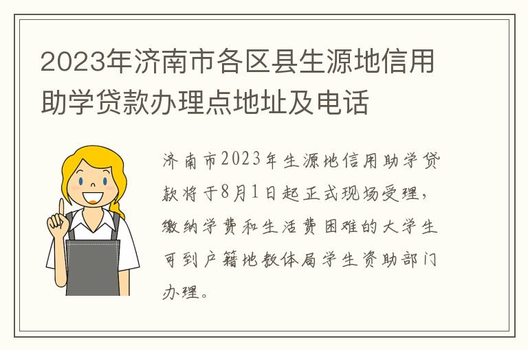 2023年济南市各区县生源地信用助学贷款办理点地址及电话