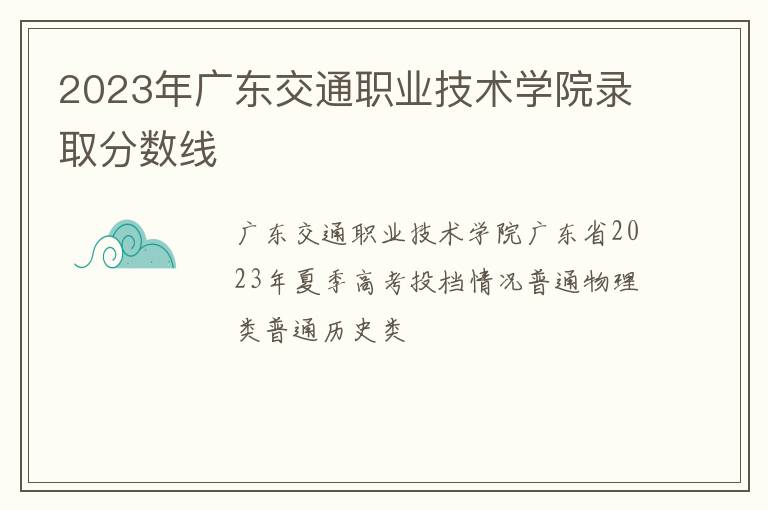 2023年广东交通职业技术学院录取分数线