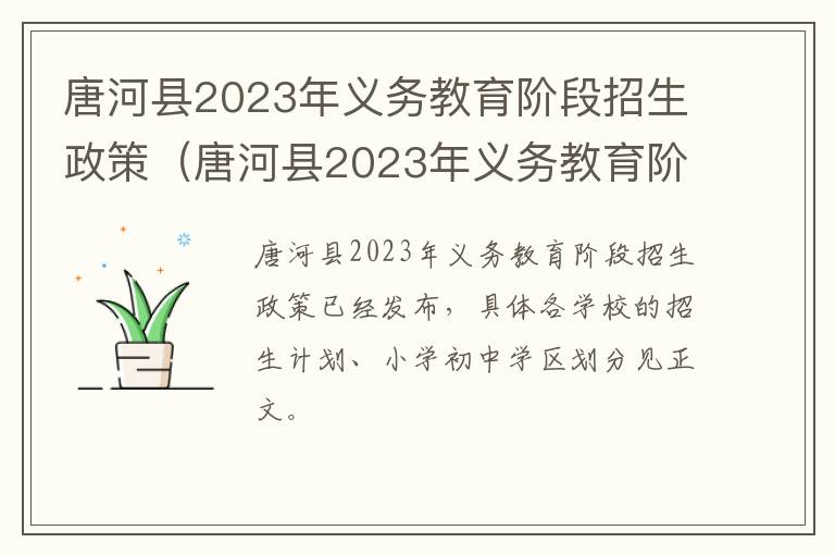 唐河县2023年义务教育阶段招生政策是什么 唐河县2023年义务教育阶段招生政策