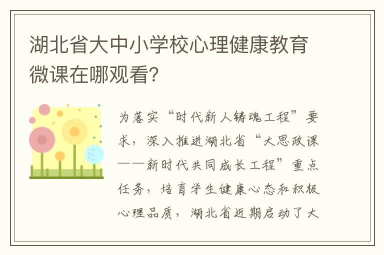 湖北省大中小学校心理健康教育微课在哪观看？