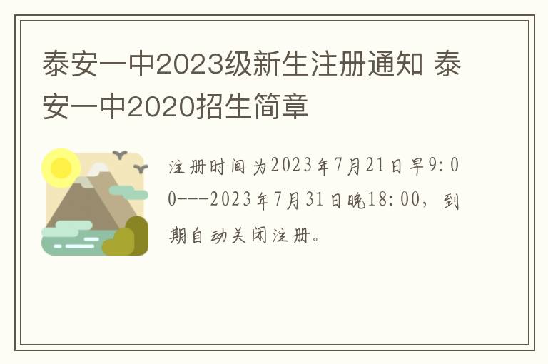 泰安一中2023级新生注册通知 泰安一中2020招生简章