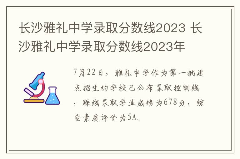 长沙雅礼中学录取分数线2023 长沙雅礼中学录取分数线2023年