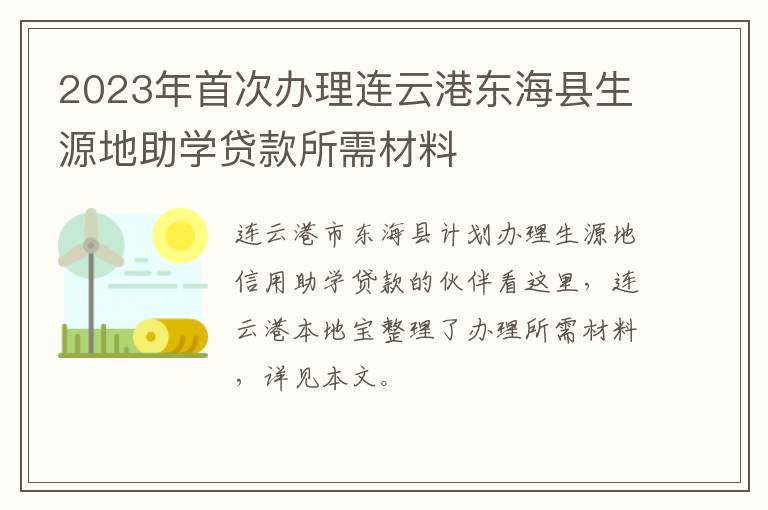 2023年首次办理连云港东海县生源地助学贷款所需材料