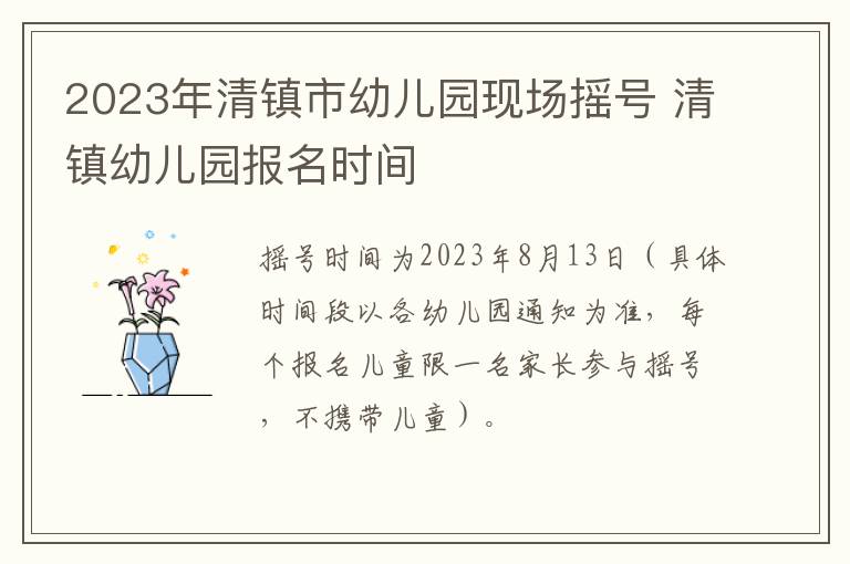 2023年清镇市幼儿园现场摇号 清镇幼儿园报名时间