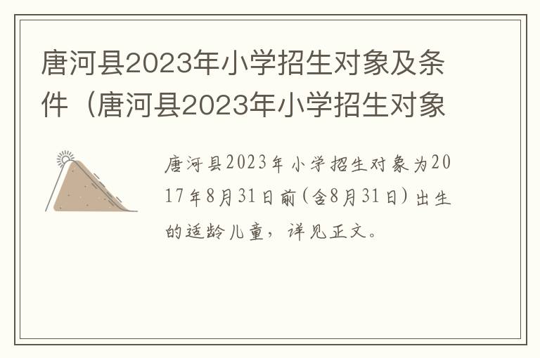 唐河县2023年小学招生对象及条件表 唐河县2023年小学招生对象及条件