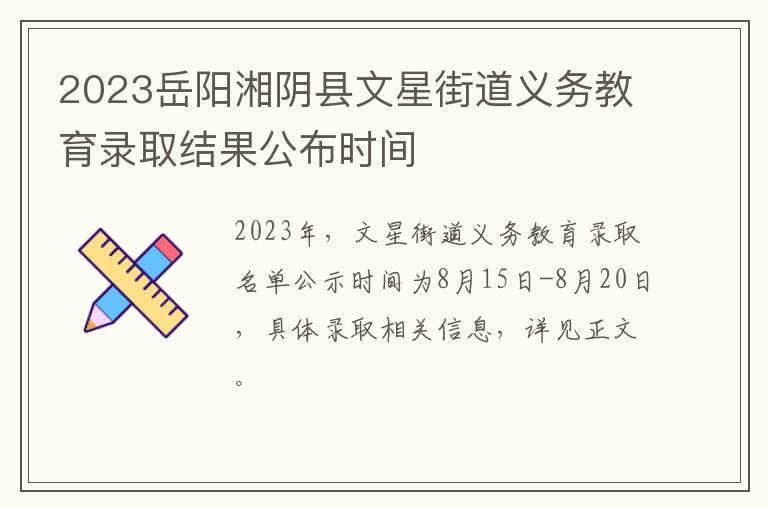 2023岳阳湘阴县文星街道义务教育录取结果公布时间