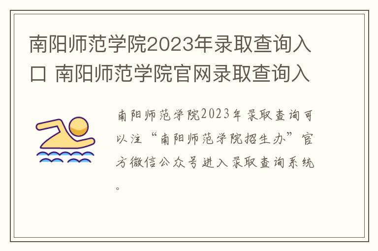 南阳师范学院2023年录取查询入口 南阳师范学院官网录取查询入口2020年