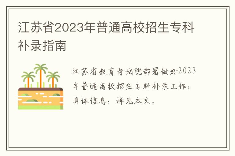 江苏省2023年普通高校招生专科补录指南