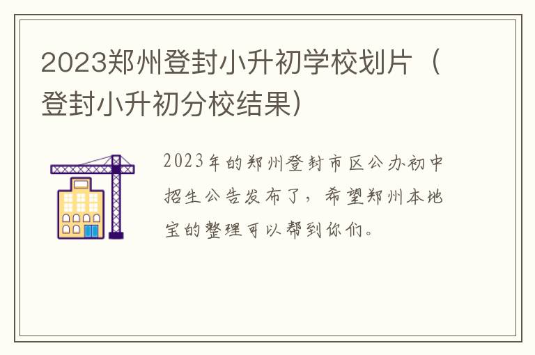 登封小升初分校结果 2023郑州登封小升初学校划片