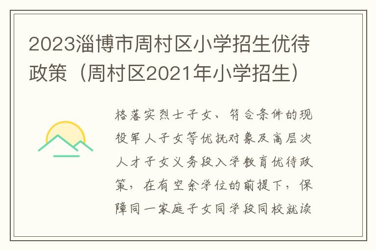 周村区2021年小学招生 2023淄博市周村区小学招生优待政策