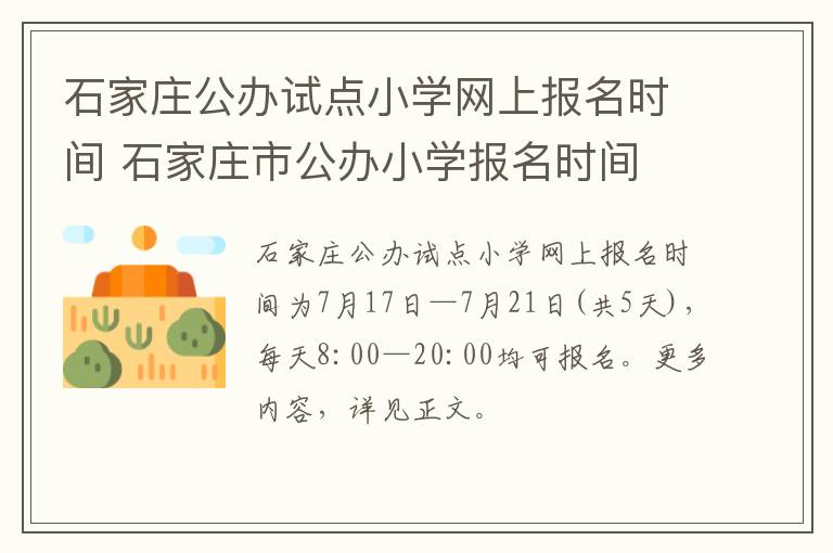 石家庄公办试点小学网上报名时间 石家庄市公办小学报名时间