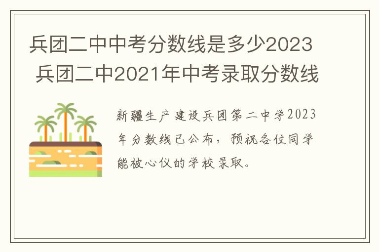 兵团二中中考分数线是多少2023 兵团二中2021年中考录取分数线