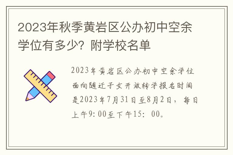 2023年秋季黄岩区公办初中空余学位有多少？附学校名单