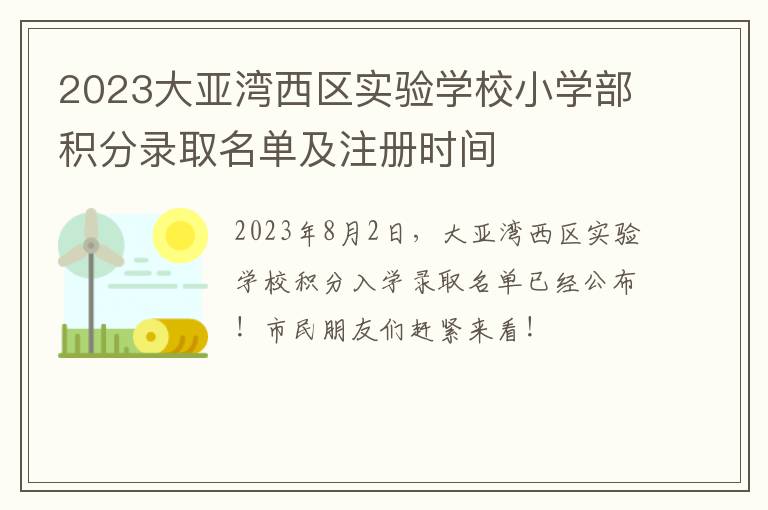 2023大亚湾西区实验学校小学部积分录取名单及注册时间