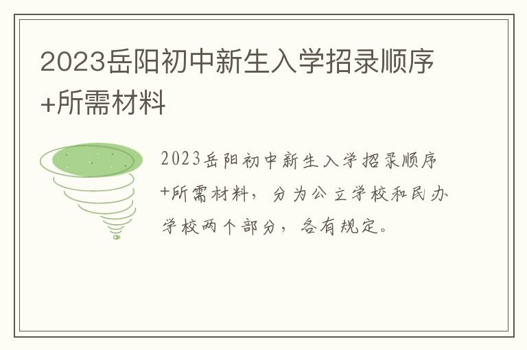 2023岳阳初中新生入学招录顺序+所需材料