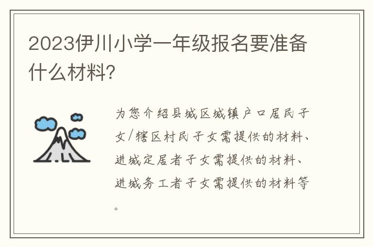 2023伊川小学一年级报名要准备什么材料？