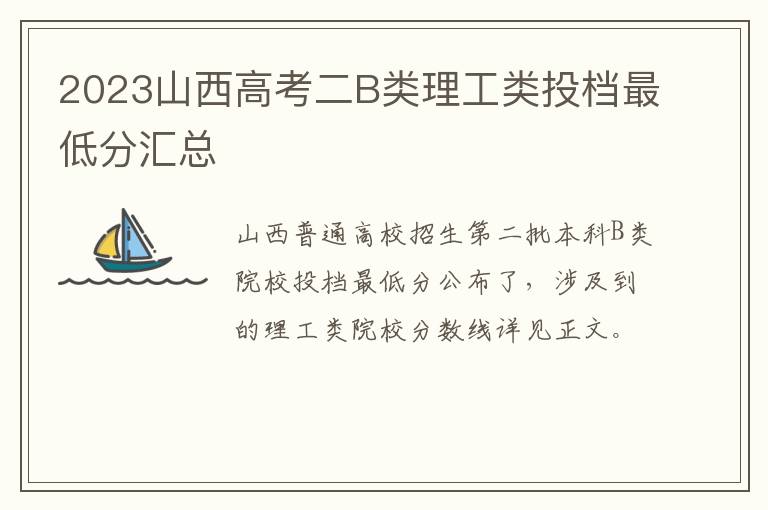 2023山西高考二B类理工类投档最低分汇总