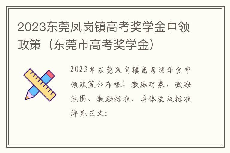 东莞市高考奖学金 2023东莞凤岗镇高考奖学金申领政策