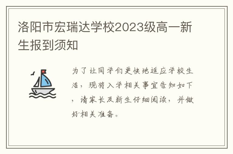 洛阳市宏瑞达学校2023级高一新生报到须知