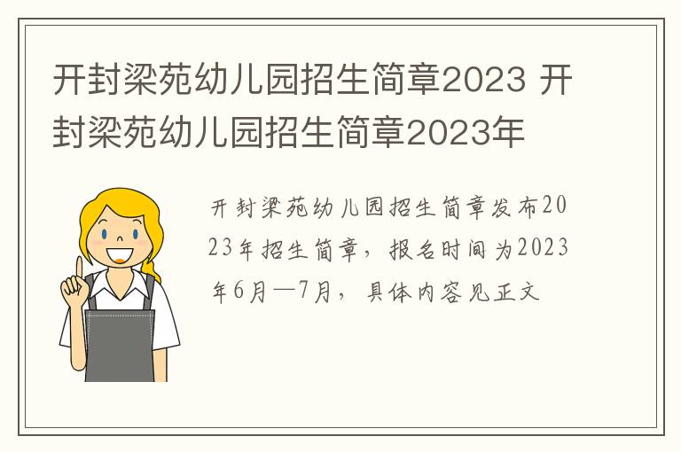 开封梁苑幼儿园招生简章2023 开封梁苑幼儿园招生简章2023年