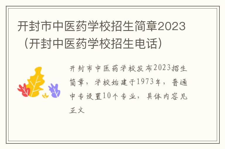 开封中医药学校招生电话 开封市中医药学校招生简章2023